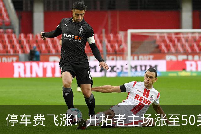 停车费飞涨！开拓者主场涨至50美元 增幅达66.7%
