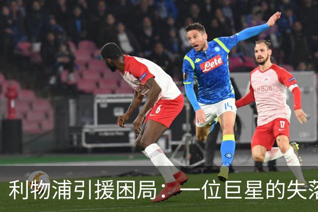 利物浦引援困局：一位巨星的失落与另一位天才的崛起