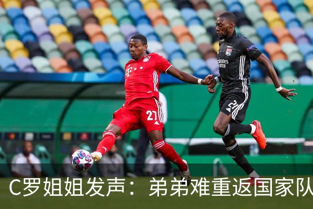 C罗姐姐发声：弟弟难重返国家队，球迷猜测背后动机